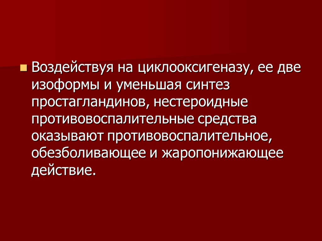 Воздействуя на циклооксигеназу, ее две изоформы и уменьшая синтез простагландинов, нестероидные противовоспалительные средства оказывают